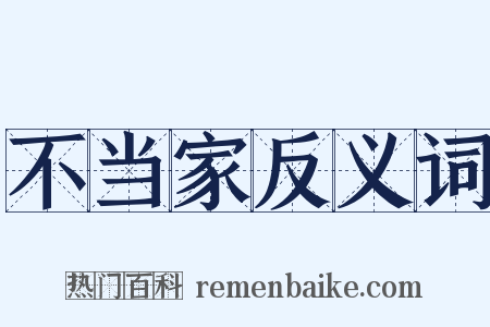 不当家反义词是什么意思的图片